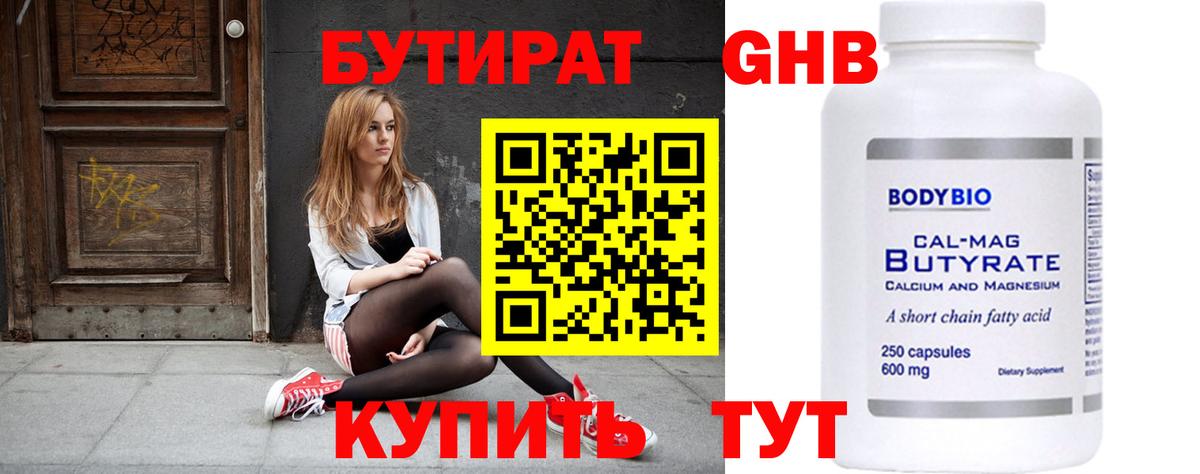 БУТИРАТ Butirat Троицк