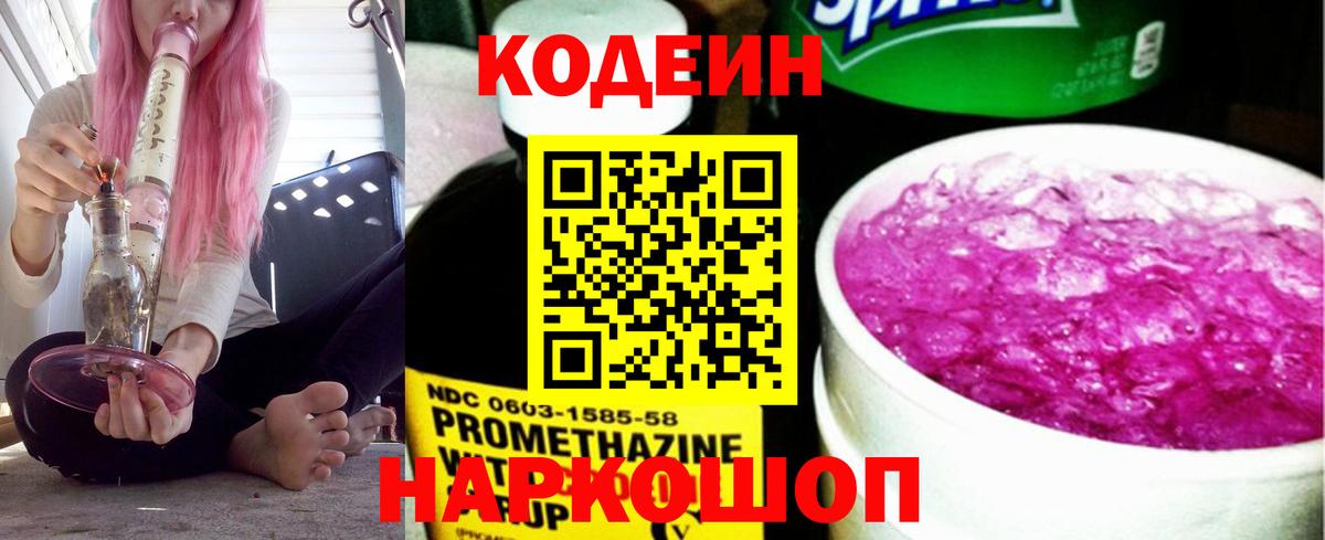 Codein Purple Drank Троицк