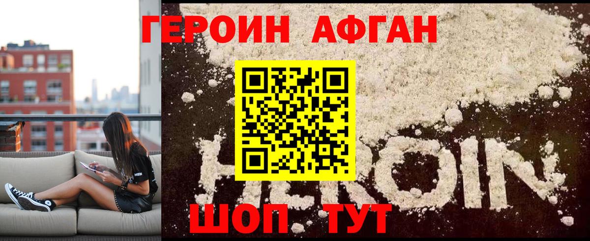 Героин  Вход с VPN  Троицк  Героин афганец 